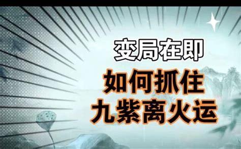 九紫离火运|一文讲清【九紫离火运】：一个“动口不动手”的“智能”时代